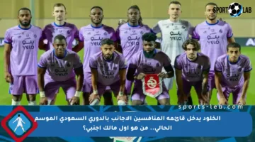 الخلود يدخل قائمة المنافسين الأجانب بالدوري السعودي الموسم الحالي.. من هو أول مالك أجنبي؟